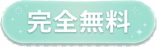 完全無料